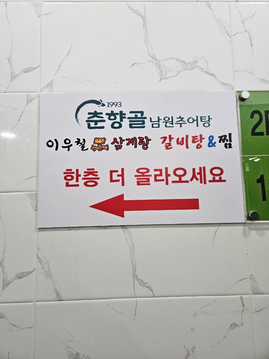 춘향골남원추어탕 돌곶이역점 사진 2