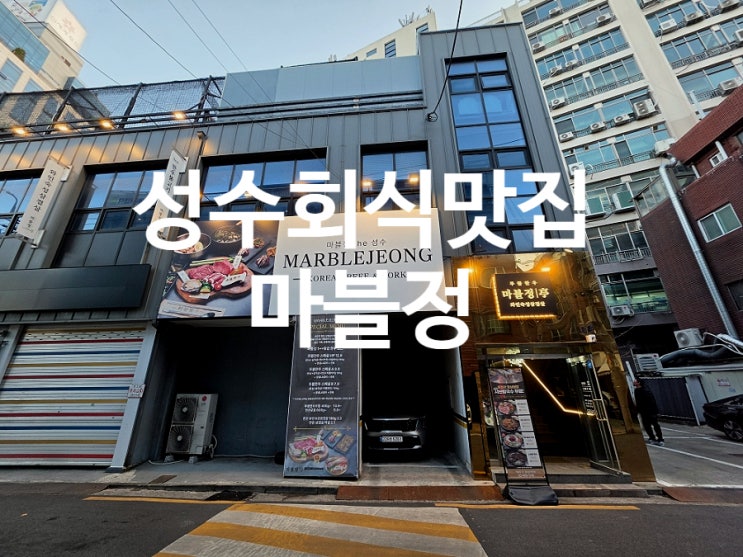  성수 회식 맛집 단체 모임 메뉴 매장 분위기까지 마블정 완벽 가이드