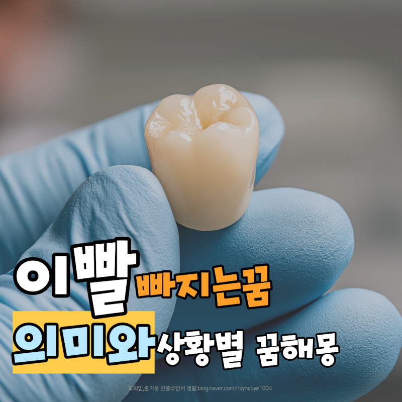이빨 빠지는 꿈 전부 다 우수수 빠지는 의미와 상황별 꿈해몽 총정리
