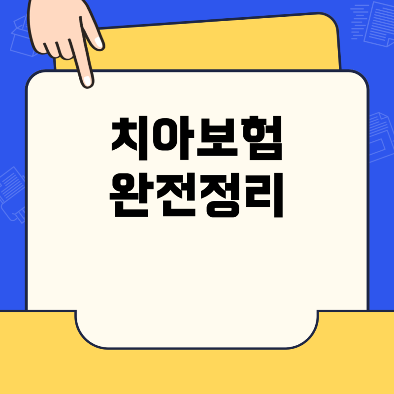 치아보험, 치아마모증과 충치 보장 차이 완전정리: 실무 사례와 보험금 청구 방법까지