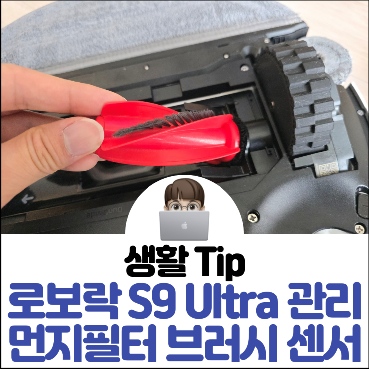  로보락 S9 MaxV Ultra 관리 먼지필터, 브러시, 센서
