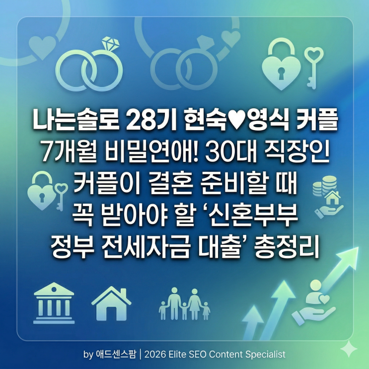  나는솔로 28기 현숙영식 커플 7개월 비밀연애! 30대 직장인 커플이 결혼 준비할 때 꼭 받아야 할 '신혼부부 정부 전세자금 대출' 총정리