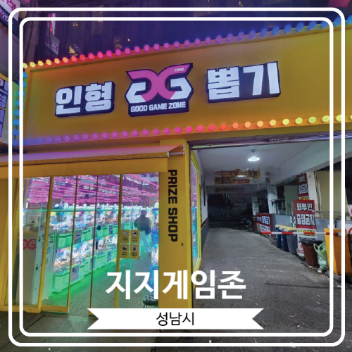  [지지게임존] 귀여운 인형들을 많이 뽑을 수 있는 모란역 실내데이트 장소