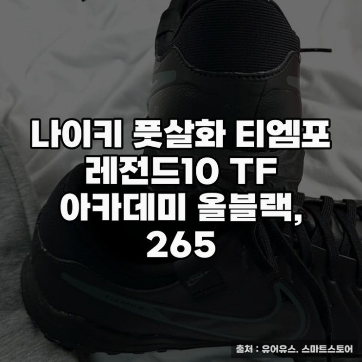  나이키 풋살화 티엠포 레전드10 TF 올블랙 착용기