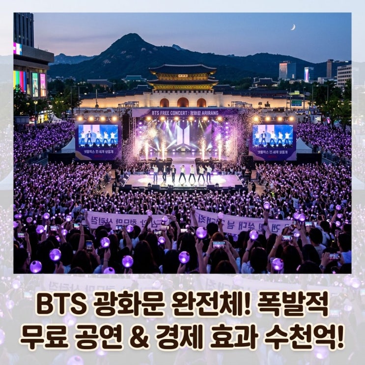  BTS 광화문 무료 공연 꿀팁 지하철 정보