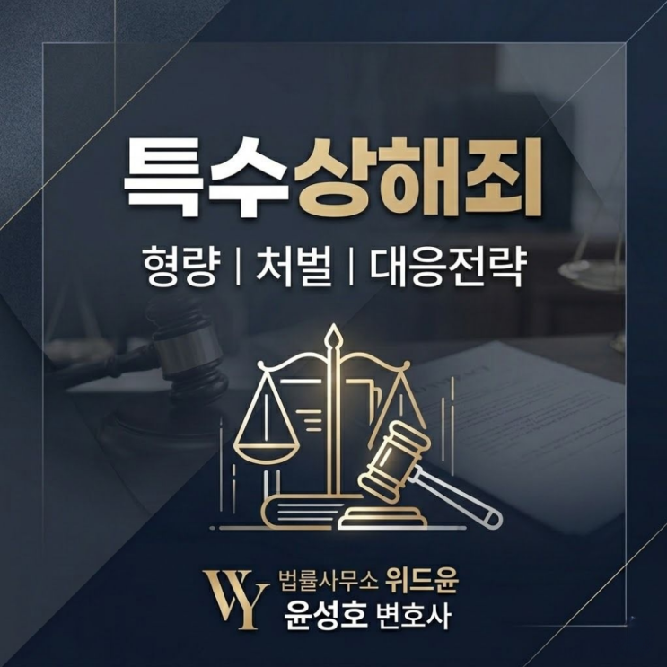 특수상해죄 형량 처벌 대응전략은