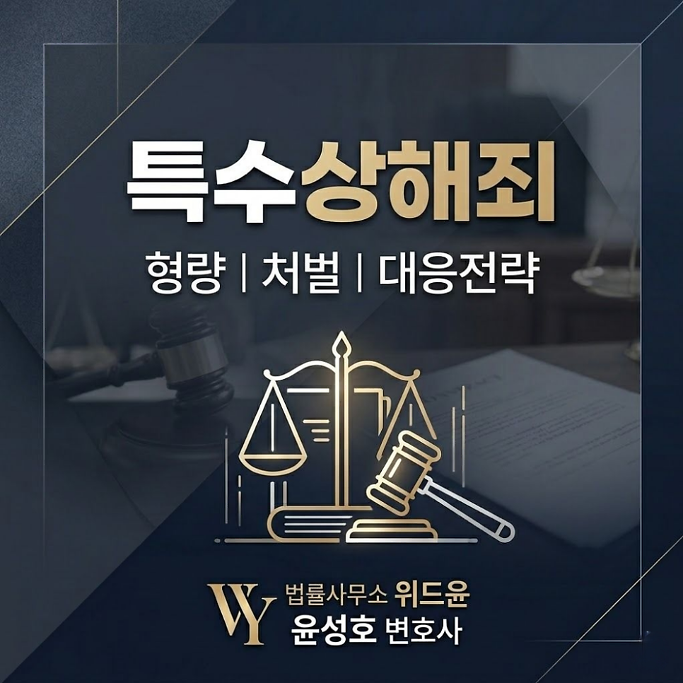 특수상해죄 형량 처벌 대응전략은