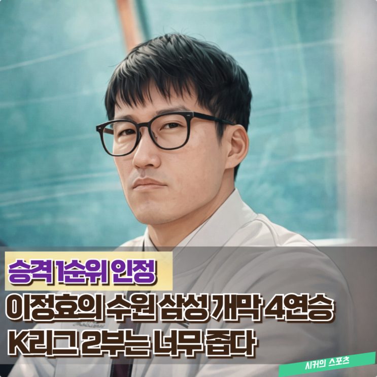 신생팀 김해도 못 막았다, 수원 <b>삼성</b> 창단 첫 개막 <b>4연승</b> 질주... 
