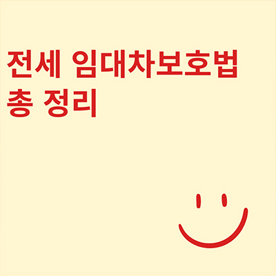  전세 임대차보호법 총 정리