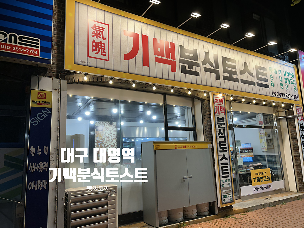기백분식토스트 대명본점 사진 1
