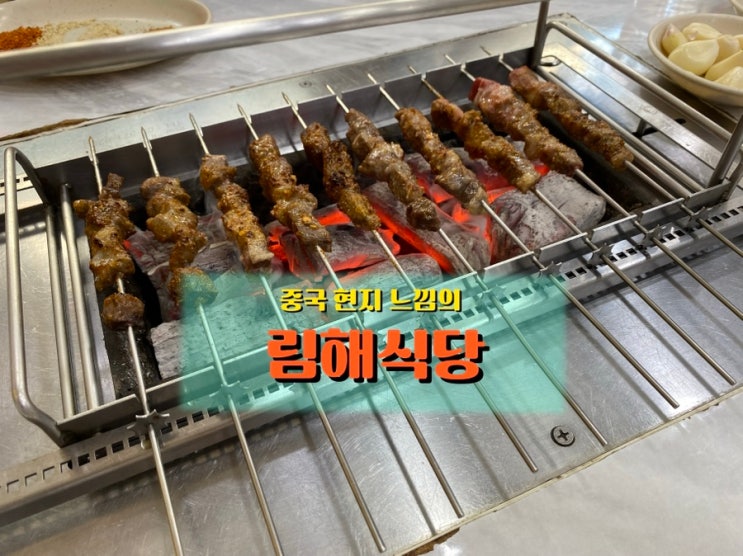  금정역 중국음식거리 현지식 중식 맛집 <림해식당>