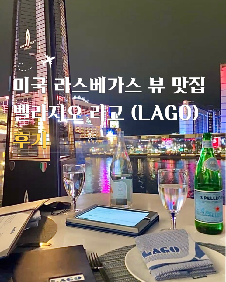  미국라스베가스 맛집 벨라지오 라고 메뉴 가격 후기