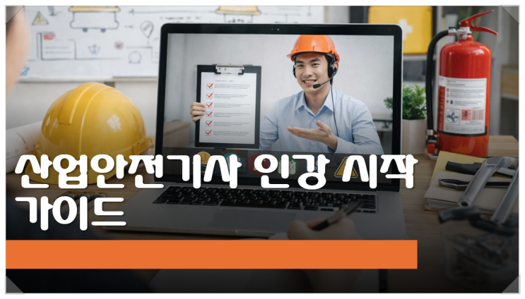  산업안전기사 인강 시작 가이드