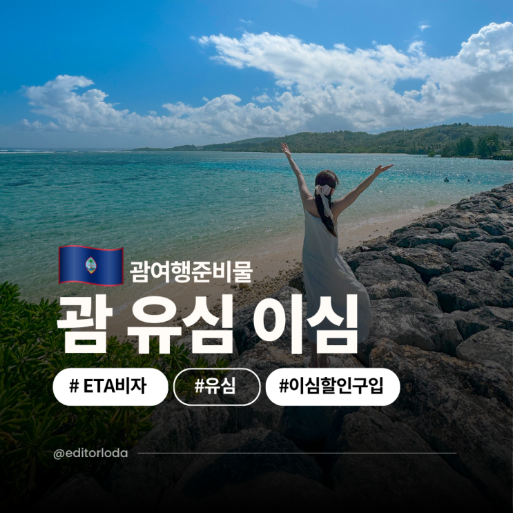  괌 여행시 준비물 유심 이심 esim ETA 비자 괌 공항 입국심사 팁