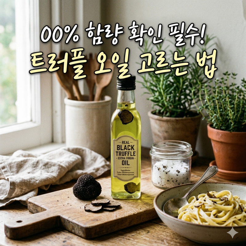 트러플 오일 효능, 진짜 송로버섯 함량 확인하셨나요? 고르는 법