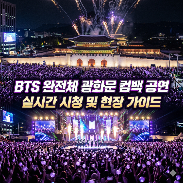  BTS 완전체 광화문 컴백 공연 실시간 시청 및 현장 가이드