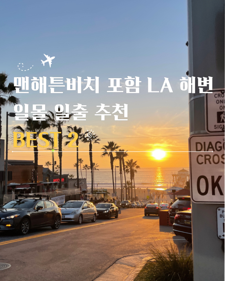  맨해튼비치 포함 LA 해변 일몰 일출 추천  BEST 2