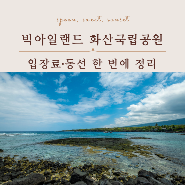  빅아일랜드 화산국립공원 방문 전 필수 정보 총정리 가이드