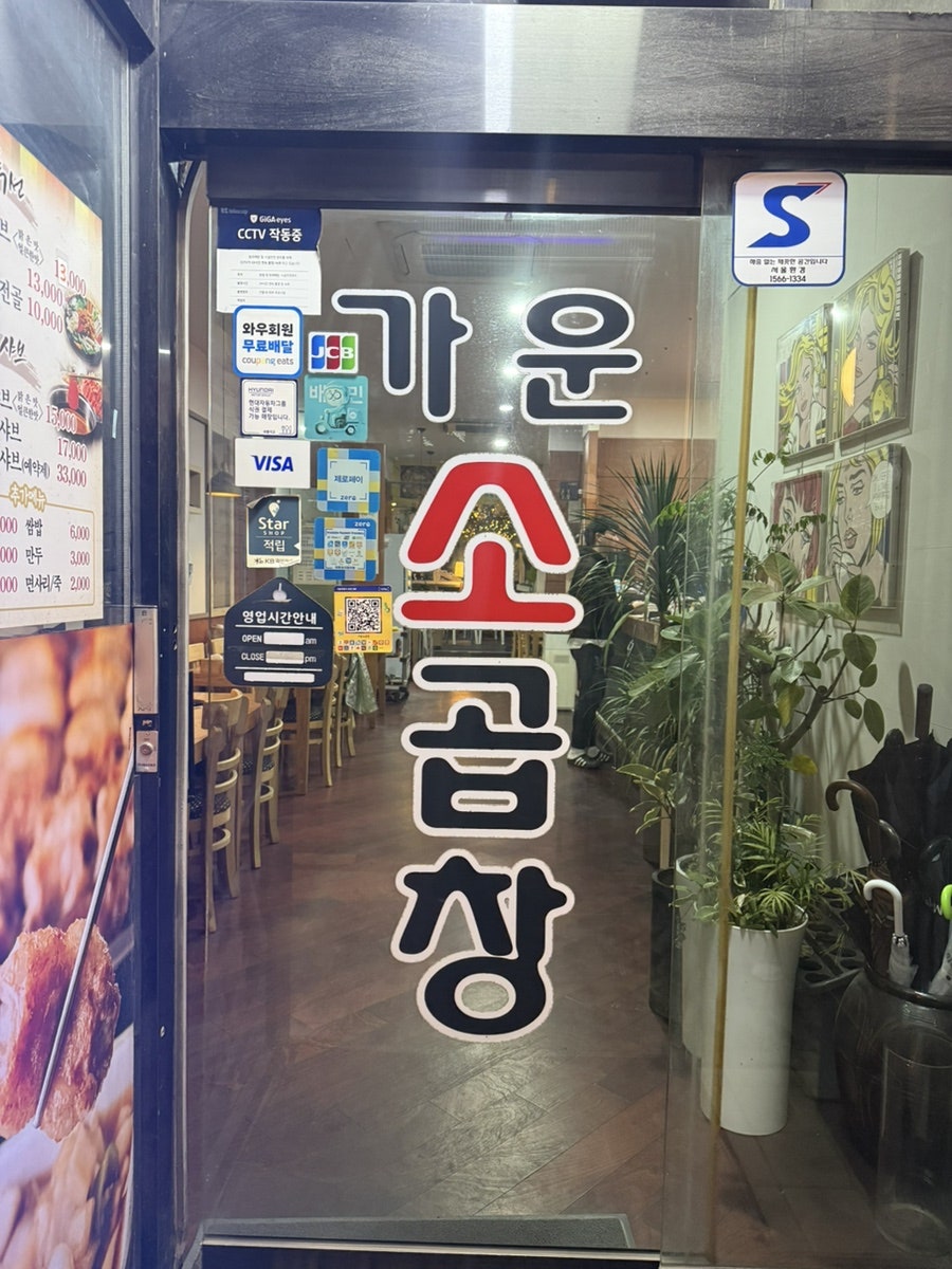 가운소곱창 사진 2