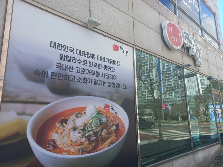 이비가짬뽕 부산광안리점 사진 2