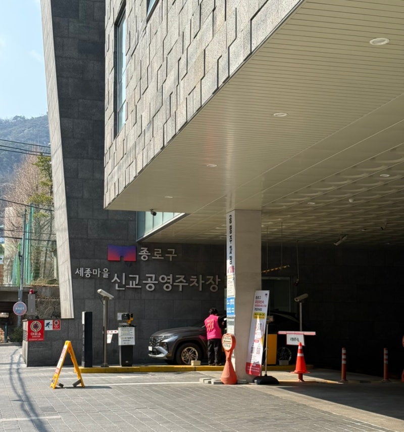 주차장 정보 : 종로구 세종마을 신교 공영주차장 (feat : 서촌 빵지순례, 전기차 할인 및 충전)
