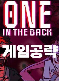  ONE IN THE BACK 게임공략