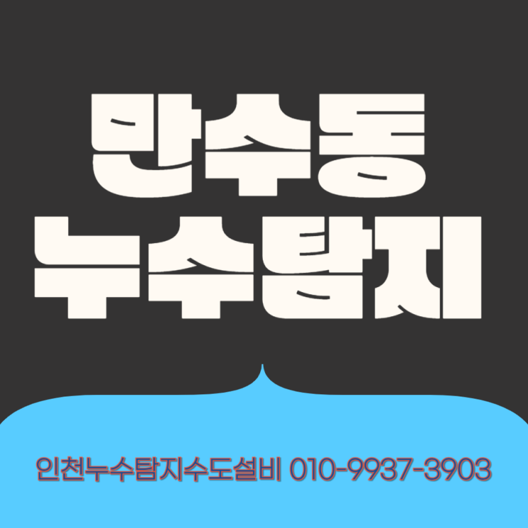 만수동누수탐지 정직한 견적과 확실한 사후 관리,만수동 아파트 누수 복구 사례