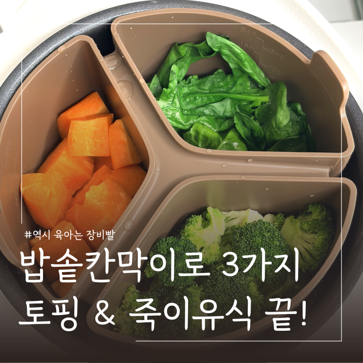  초기이유식 밥솥칸막이로 토핑이유식 토핑 3가지 한번에 만드는법 ㅣ 키즈마일 퍼기