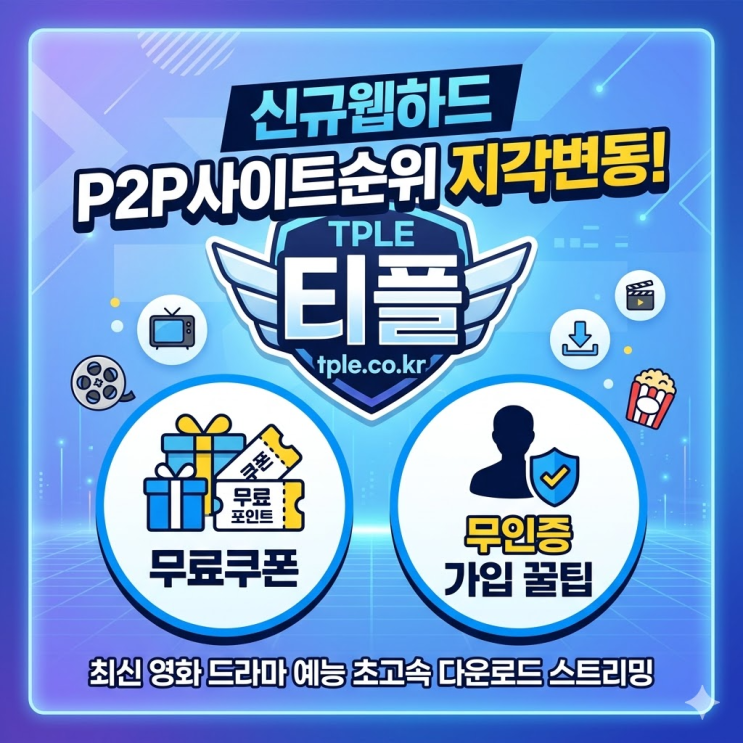  신규웹하드 P2P사이트순위 지각변동! TPLE(티플) 무료쿠폰 및 무인증 가입 꿀팁!