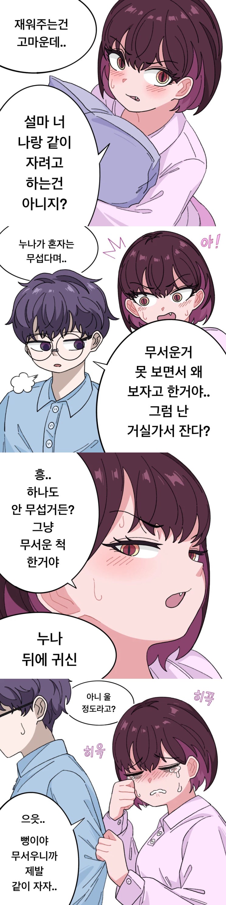  귀신이 무서운 누나.Manhwa