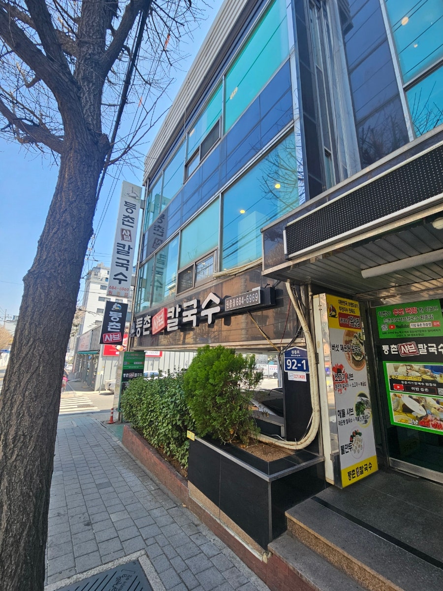 등촌샤브칼국수 원종점 사진 5