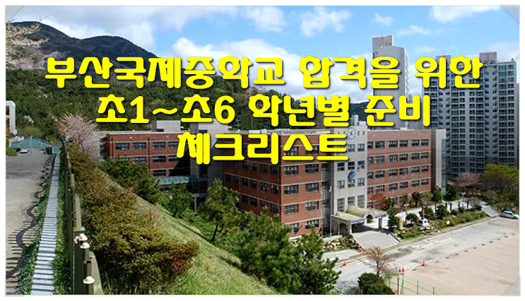  부산국제중학교 합격을 위한 초1~초6 학년별 준비 체크리스트