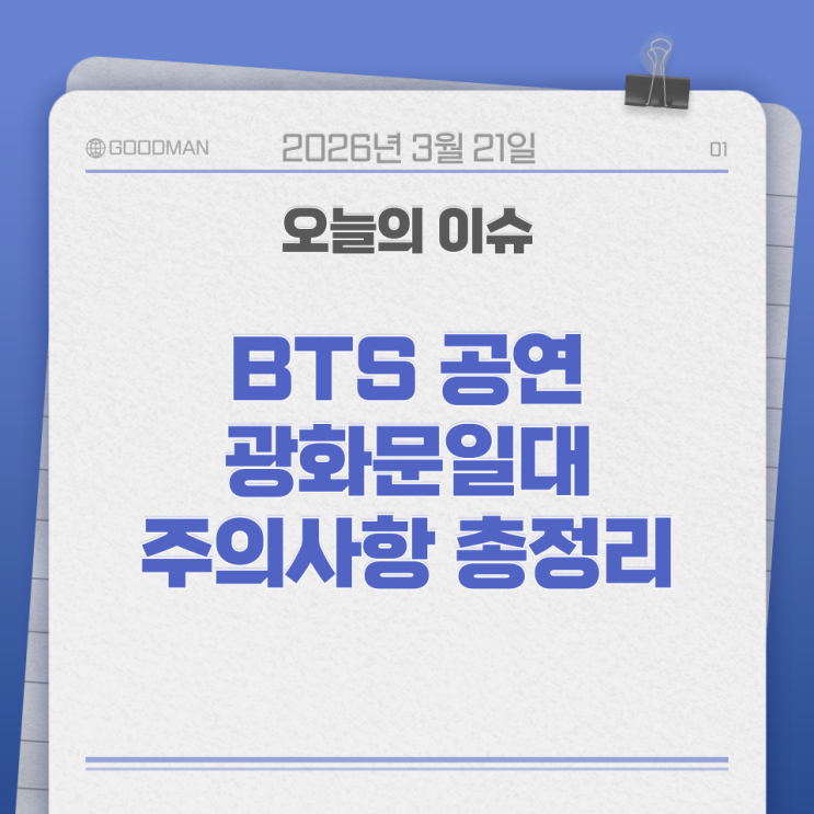   오늘 BTS 공연: 광화문 일대 필수 주의사항 총정리