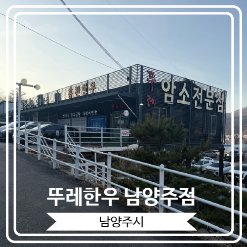  [뚜레한우 남양주점] 가성비 최고의 한우를 맛 볼 수 있 남양주 정육점식당