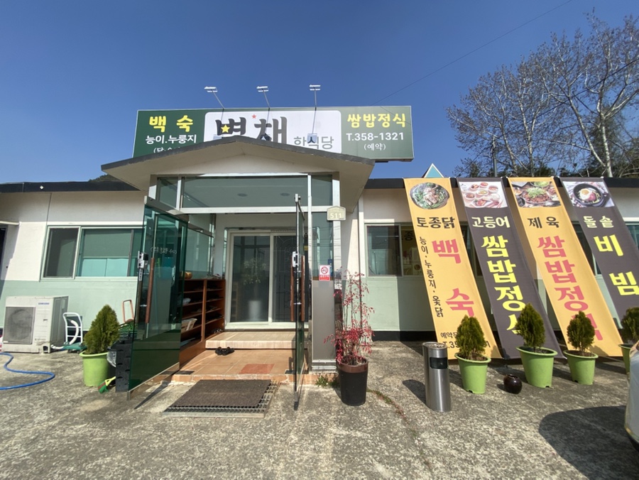 별채한식당 사진 1