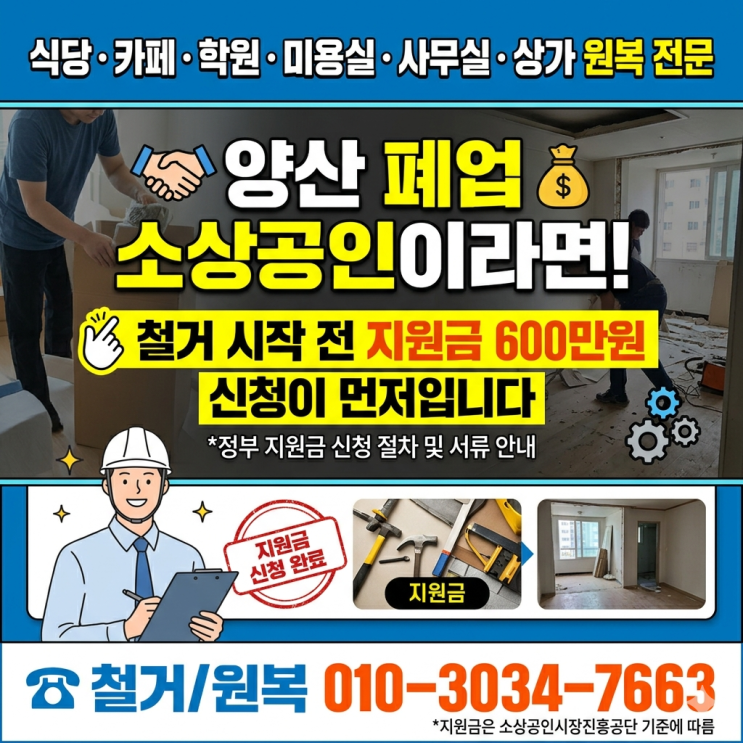  양산 폐업 소상공인이라면 철거 시작 전 지원금 600만원 신청이 먼저입니다