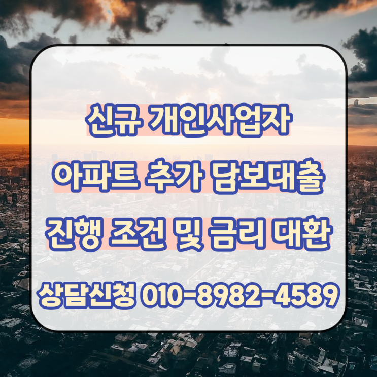  신규 개인사업자 만들면서 아파트 추가 담보대출 진행 조건 및 금리 대환