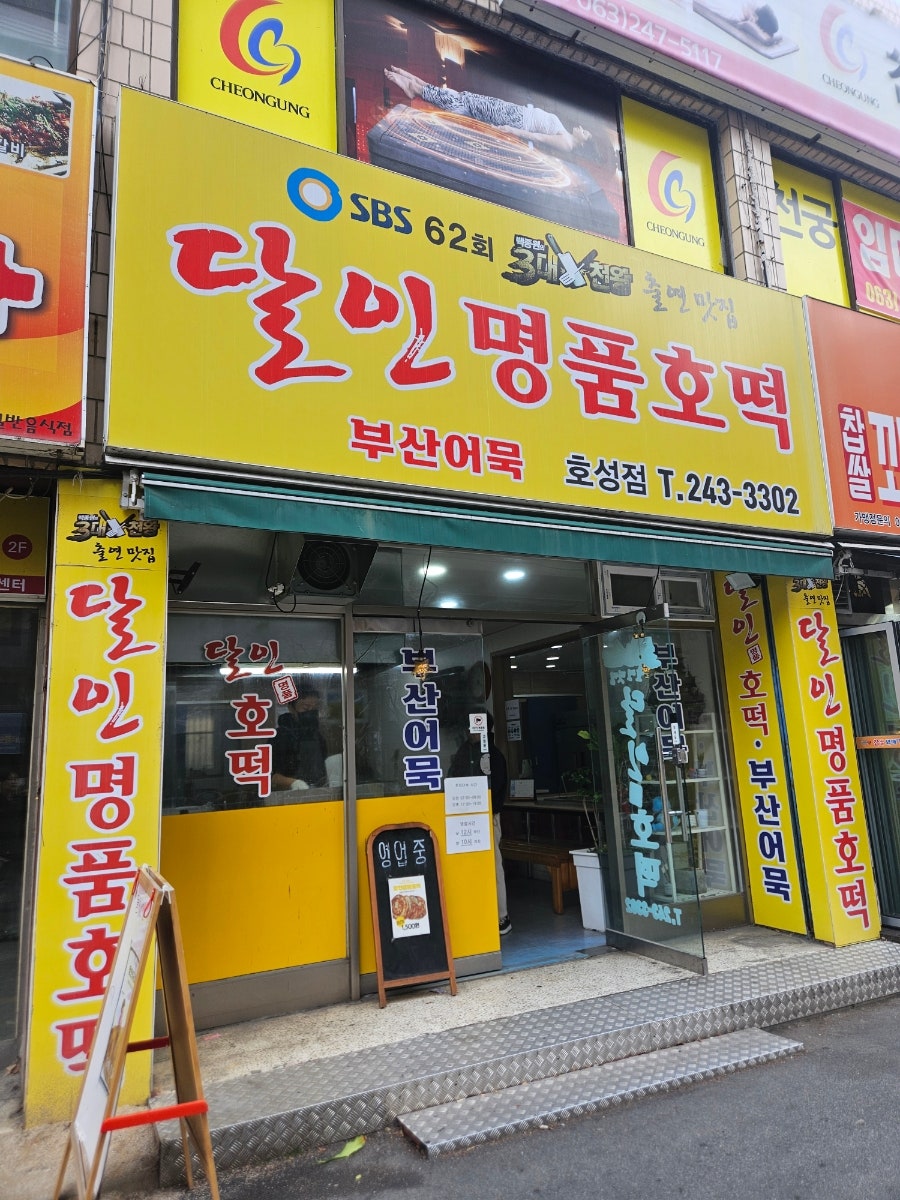 달인명품호떡 사진 2
