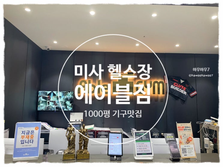  미사헬스장 | 24시간 에이블짐 미사역점, 하남 기구 맛집 해머스트렝스 왓슨 짐80