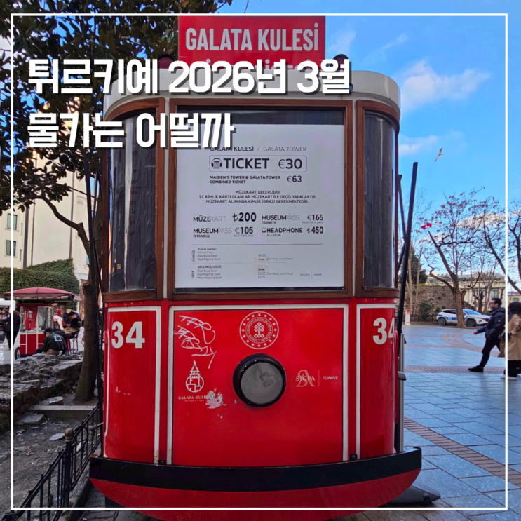  튀르키예 여행 터키 체감 물가 어떨까? 3월 입장료 교통비 숙박비 식비
