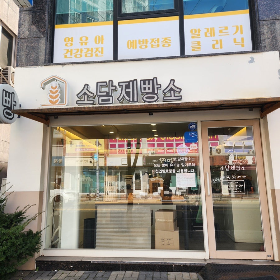 소담제빵소 사진 2