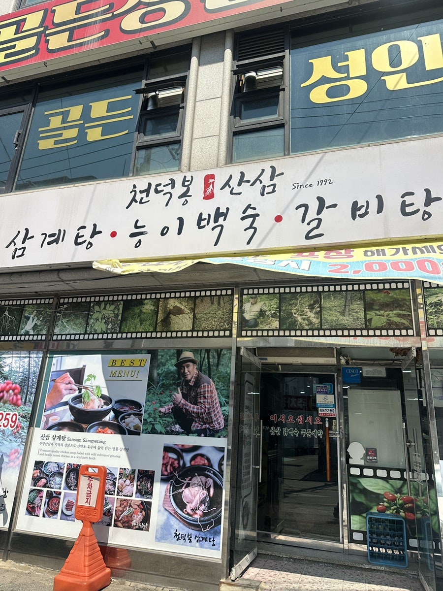 천덕봉산삼삼계탕 사진 1