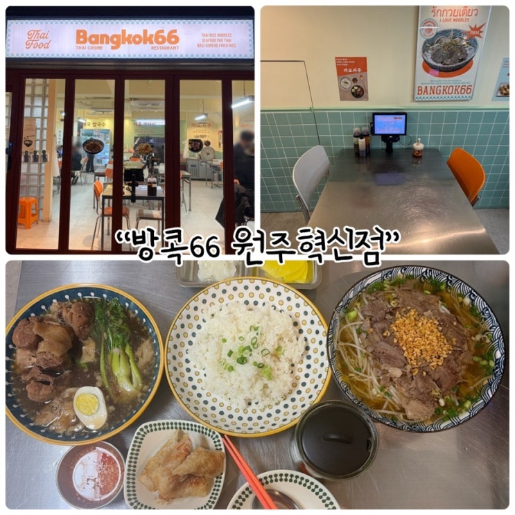  원주 쌀국수 맛집 "방콕66 원주 혁신점" 시원하고 깔끔한 국물 맛!