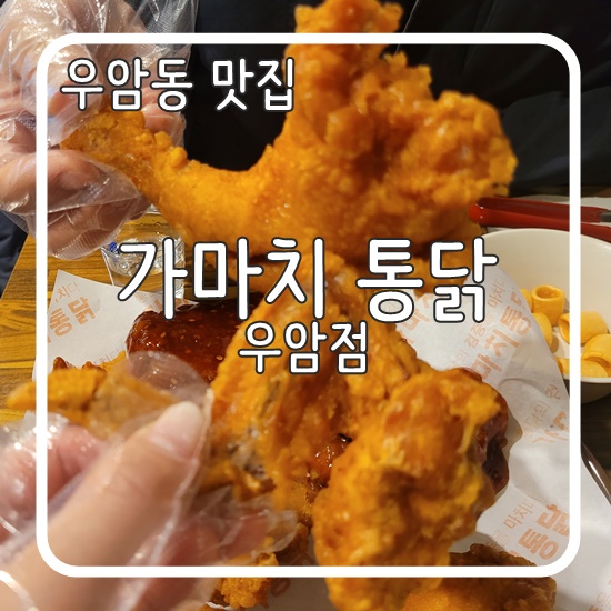 가마치통닭 우암점 사진 1