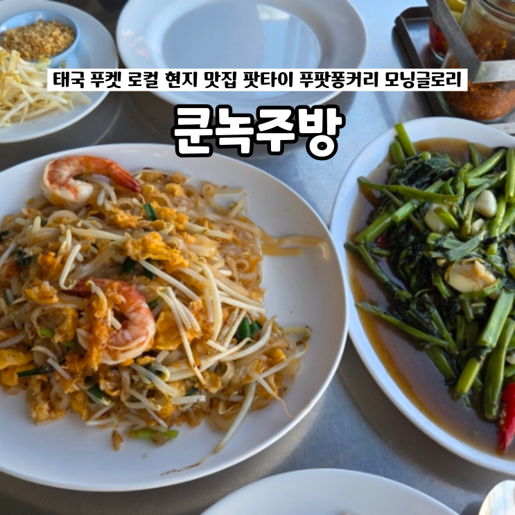  쿤녹주방 태국 푸켓 로컬 현지 공항근처 맛집 팟타이 푸팟퐁커리 모닝글로리