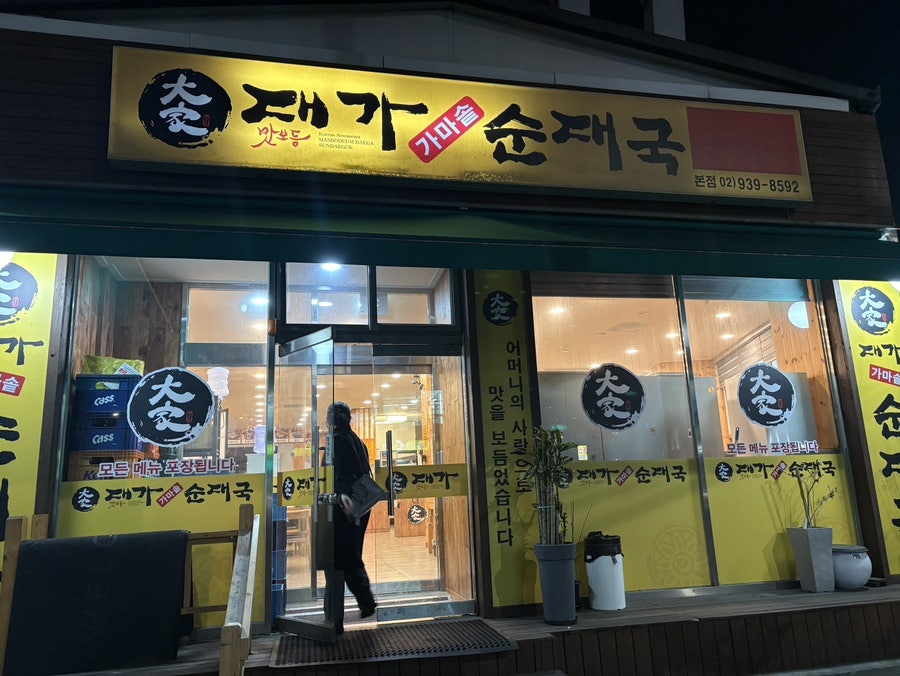 대가가마솥순대국 본점 사진 2