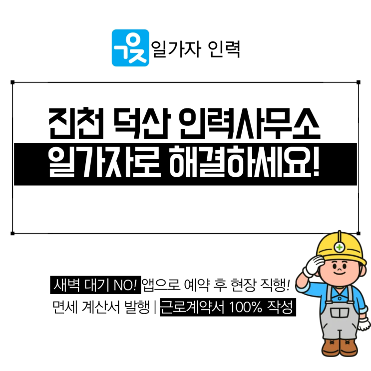  진천 덕산 인력사무소 찾으세요? 일가자가 답입니다