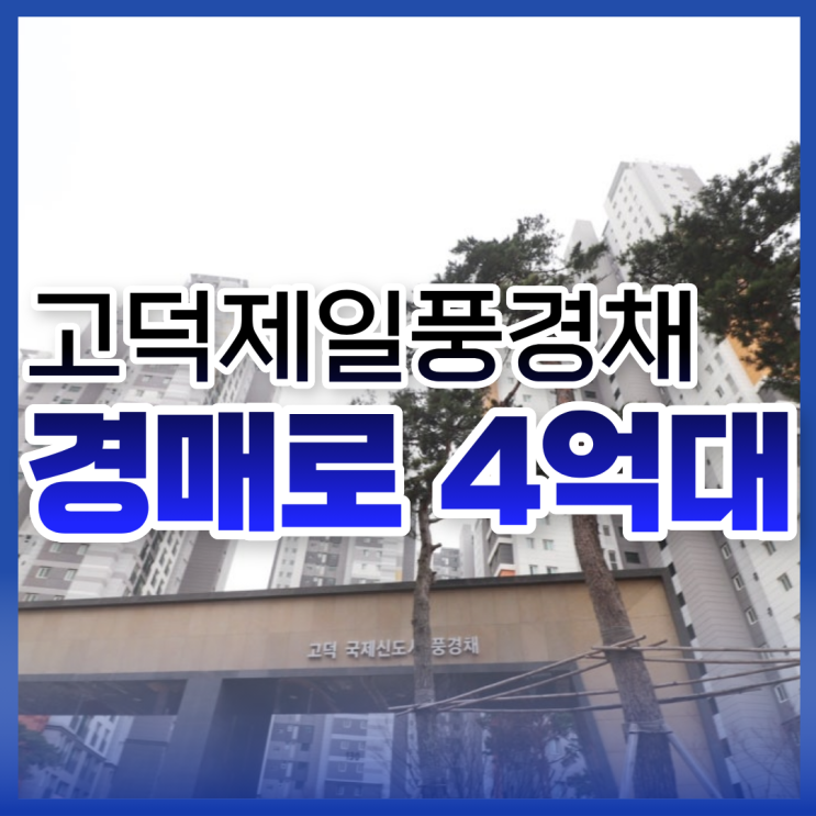 고덕제일풍경채 평택아파트경매 정보