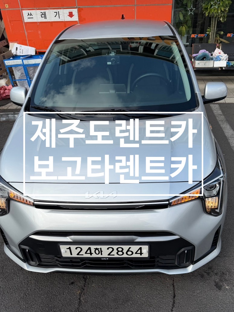 제주도 렌트카 보고타 렌트카 내돈내산 후기 가격 모닝 렌트 반납 셔틀버스