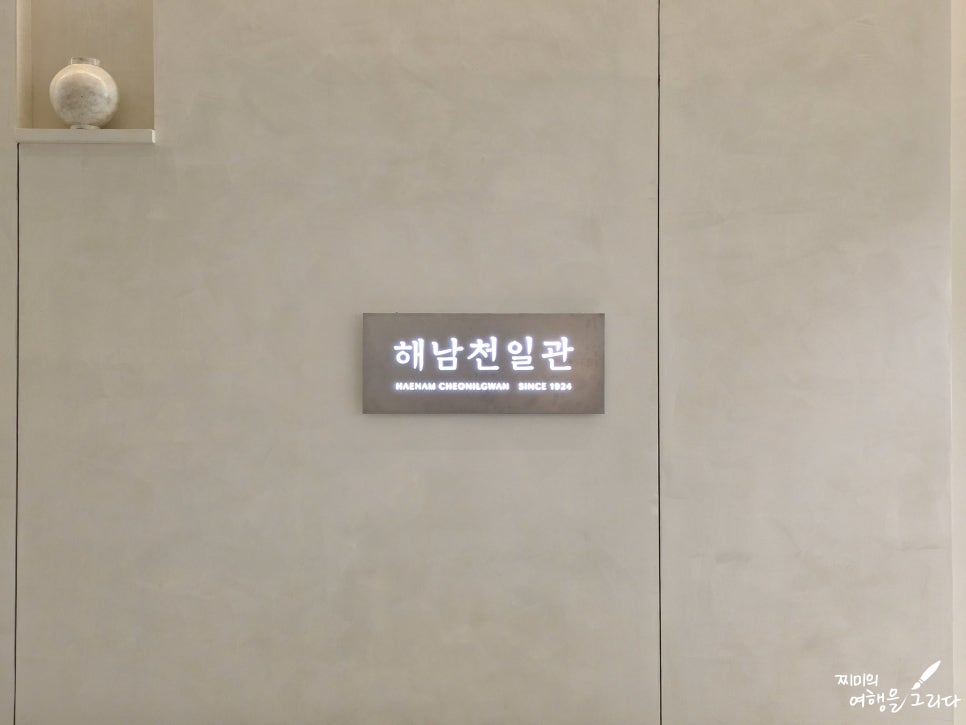 해남천일관 사진 2